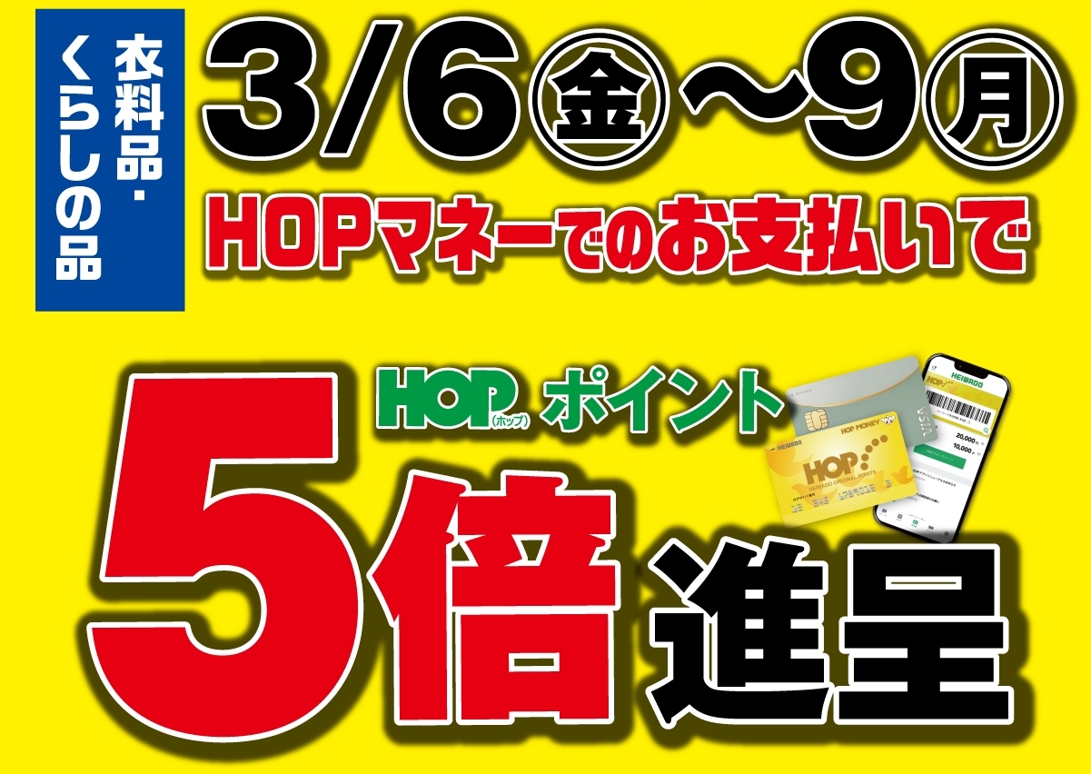HOP会員様 特別ご招待会！ 2026年3月6日（金）～3月9日（月）をお