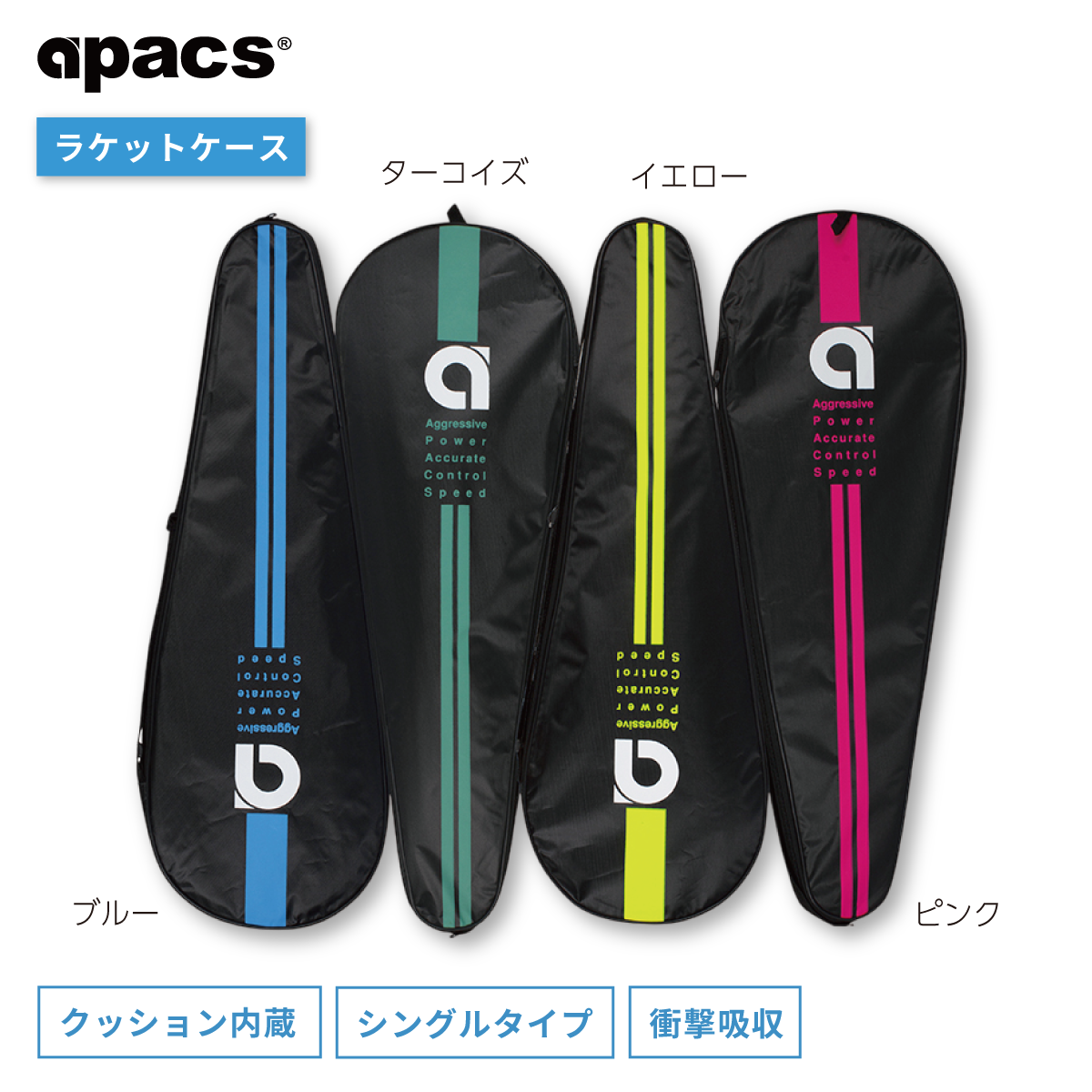 ラケットカバーケース シングル（S1152-II） | APACS JAPAN