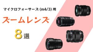 2026年】マイクロフォーサーズ(m4/3)のズームレンズおすすめ8選
