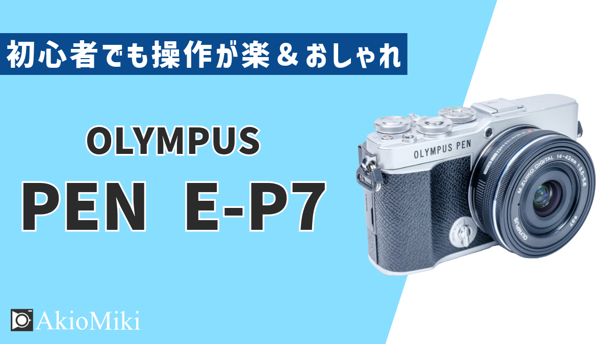 操作をスマホ感覚でできるおしゃれカメラ「OLYMPUS PEN E-P7」を