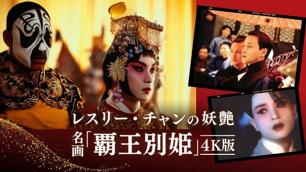 レスリー・チャンの妖艶…歴史に翻弄された人たちの叙事詩を4K版で鑑賞