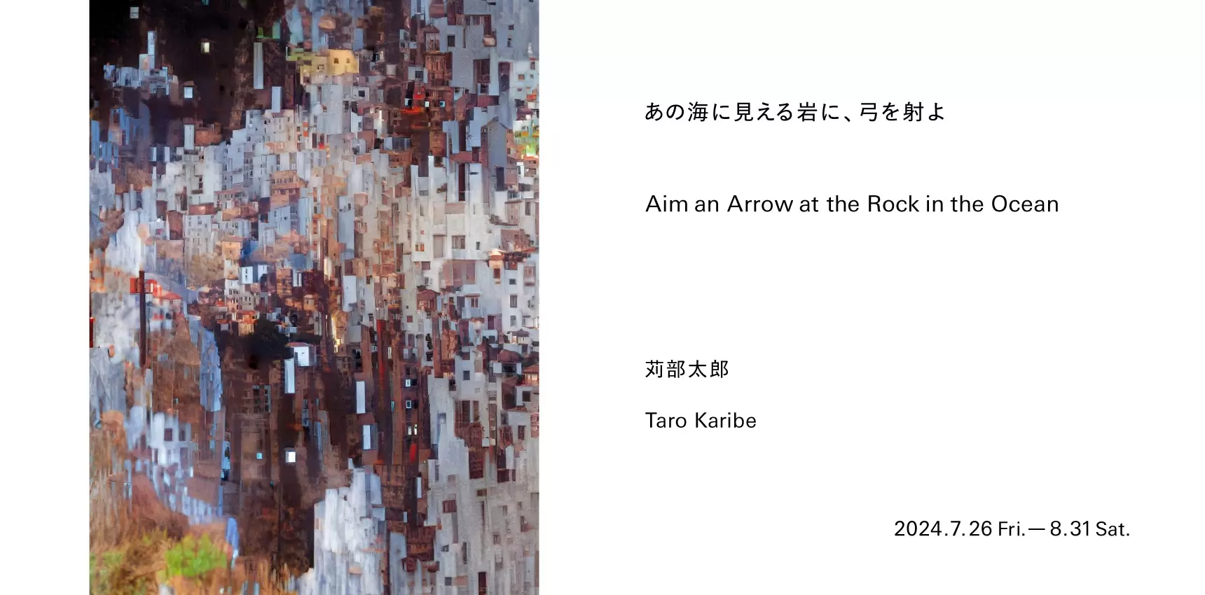 苅部太郎個展「あの海に見える岩に、弓を射よ」 | ArtSticker