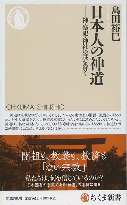 日本人の神道 : 神・祭祀・神社の謎を解く | 新書マップ4D