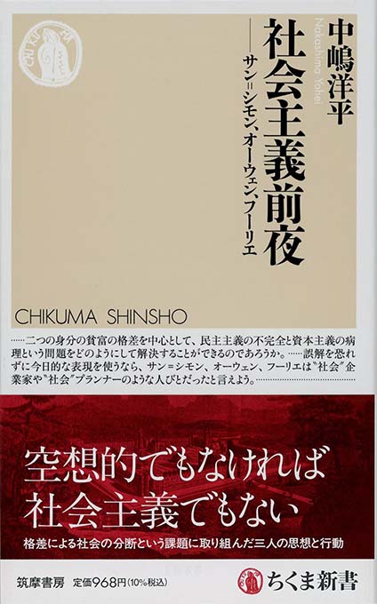 社会主義前夜 : サン＝シモン、オーウェン、フーリエ | 新書マップ4D