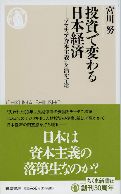 日本の経済政策 : 「失われた30年」をいかに克服するか | 新書マップ4D