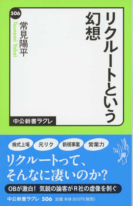 リクルートのDNA : 起業家精神とは何か | 新書マップ4D