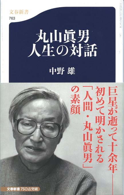 丸山眞男音楽の対話 | 新書マップ4D