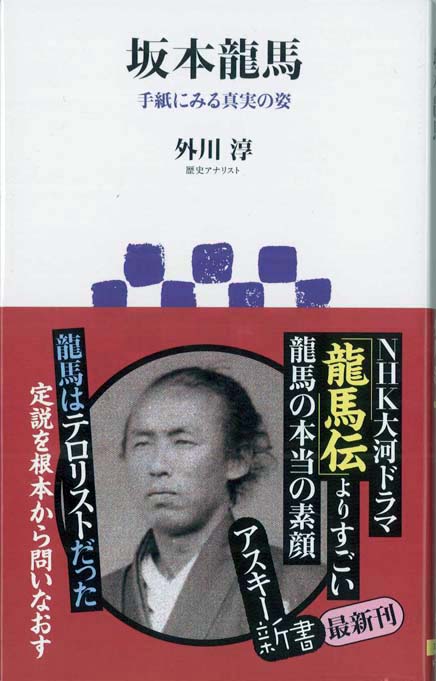 坂本龍馬 : 手紙にみる真実の姿 | 新書マップ4D