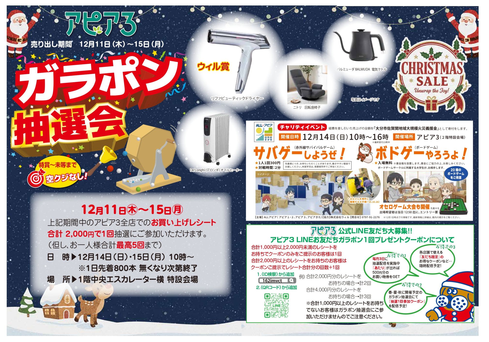 クリスマスセール2025 | 逆瀬川 apia3