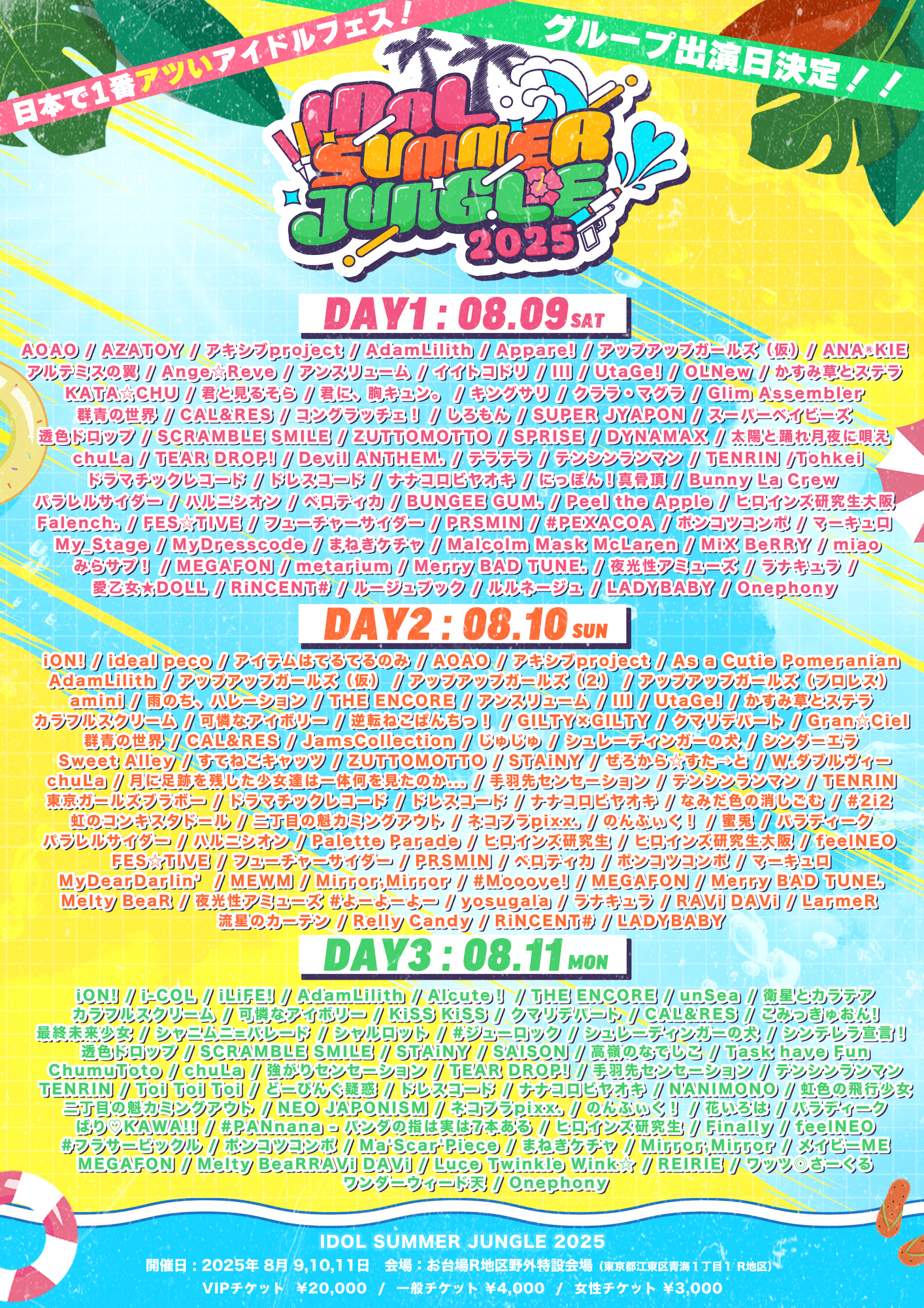 ライブ詳細】2025/8/9(土)/10(日)/11(月)『IDOL SUMMER JUNGLE』出演