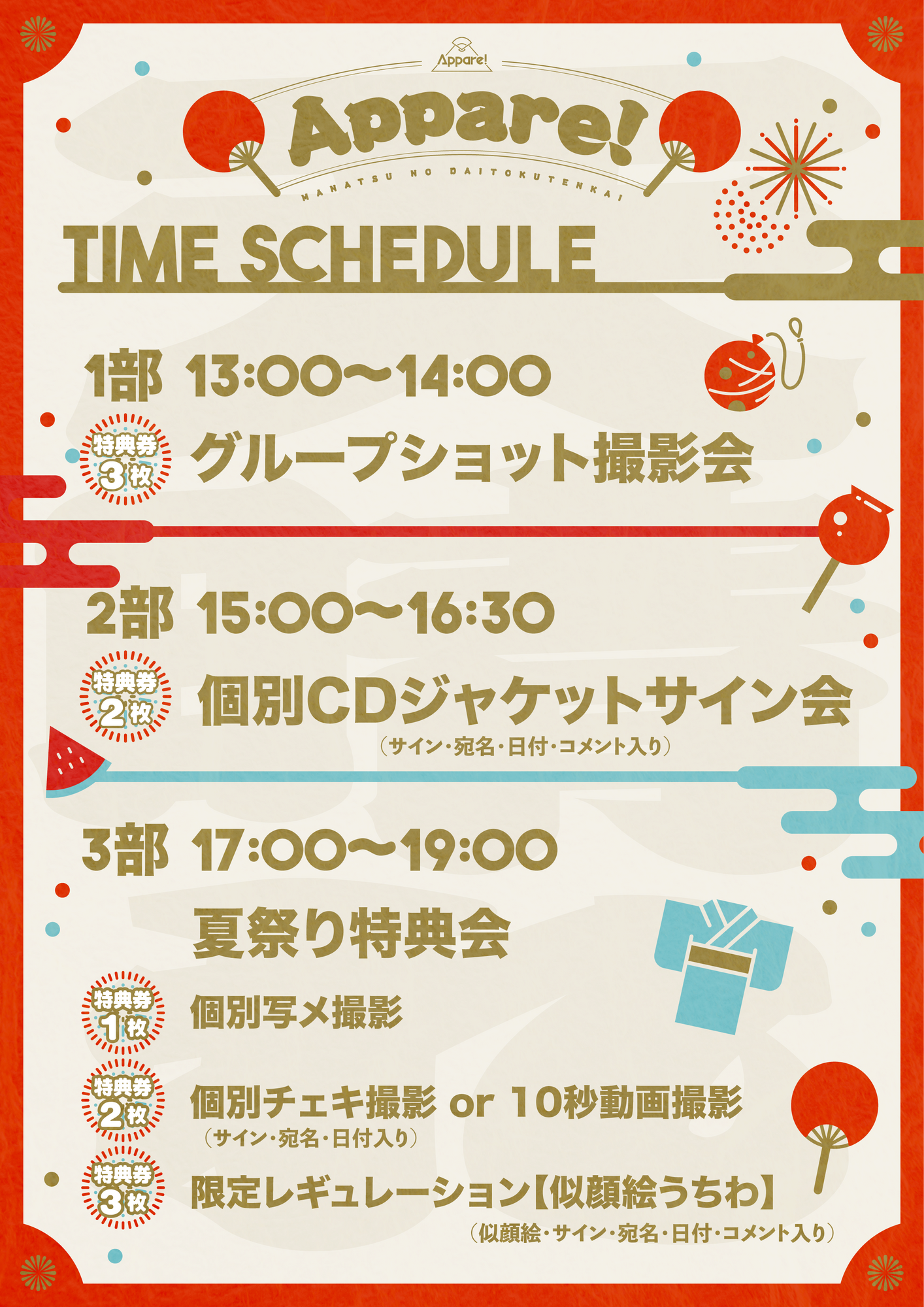 お知らせ】2025/8/16(土)『 Appare!真夏の大特典会』 | Appare