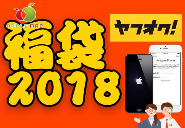 junk2018applemacfukubukuro-