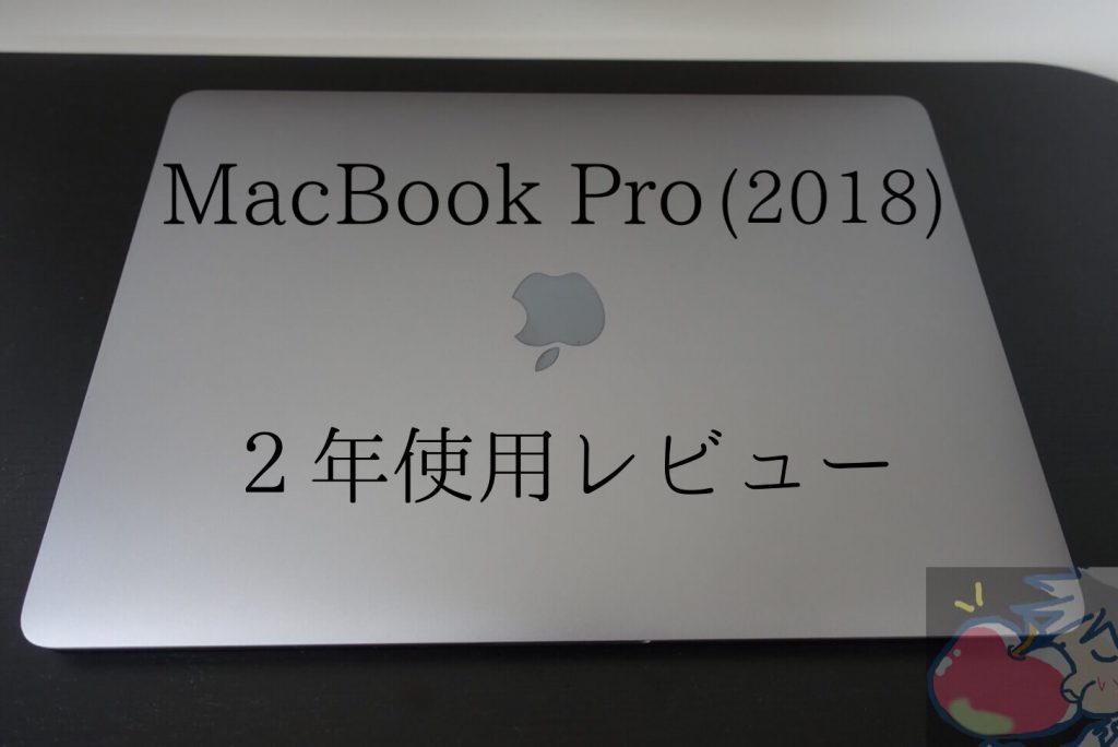 レビュー】失敗作の13インチMacBook Pro(2016)を2年使って分かった12