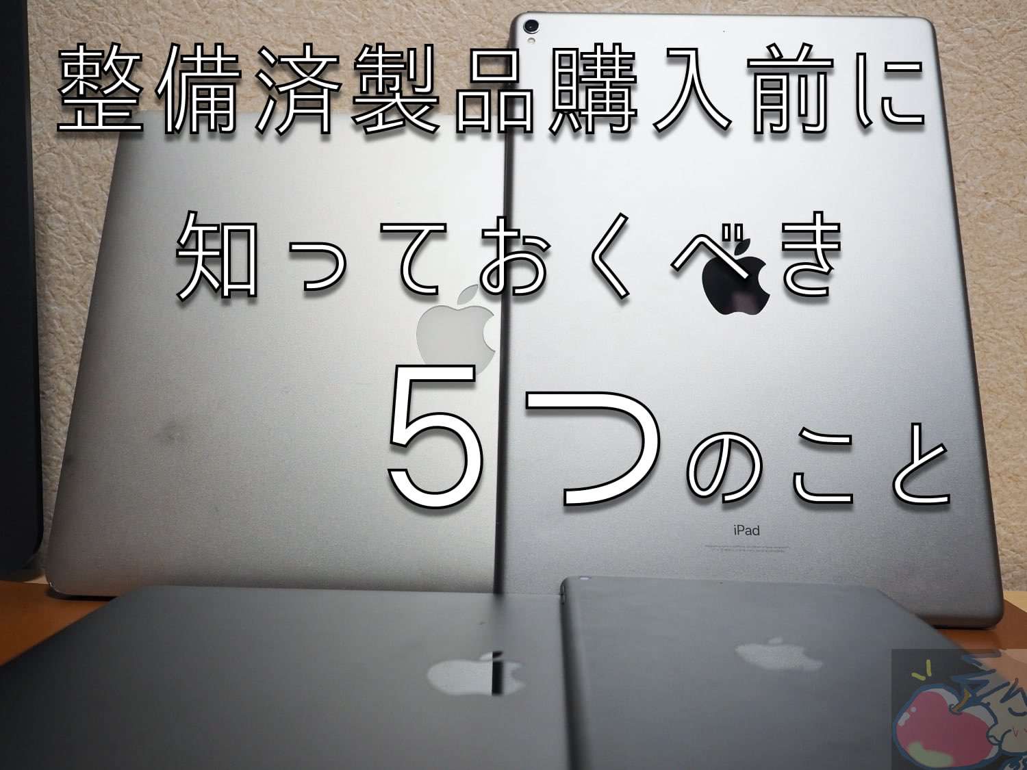 Apple整備済製品の購入は待て！5つの注意点を購入前に知っておこう