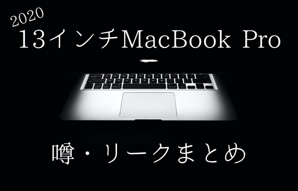 2020】いつ発売？13インチMacBook Pro 発売日・スペック・価格まとめ