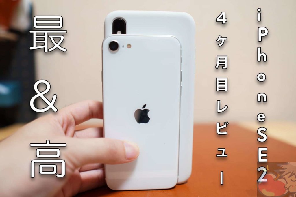 iPhone SE2 4ヶ月目レビュー「高級iPhoneの終焉」 | Apple信者1億人