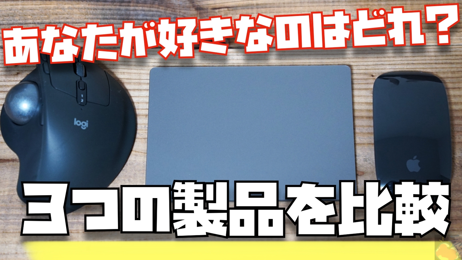 Macにはどれが最適？【トラックパッド、マウス、トラックボール