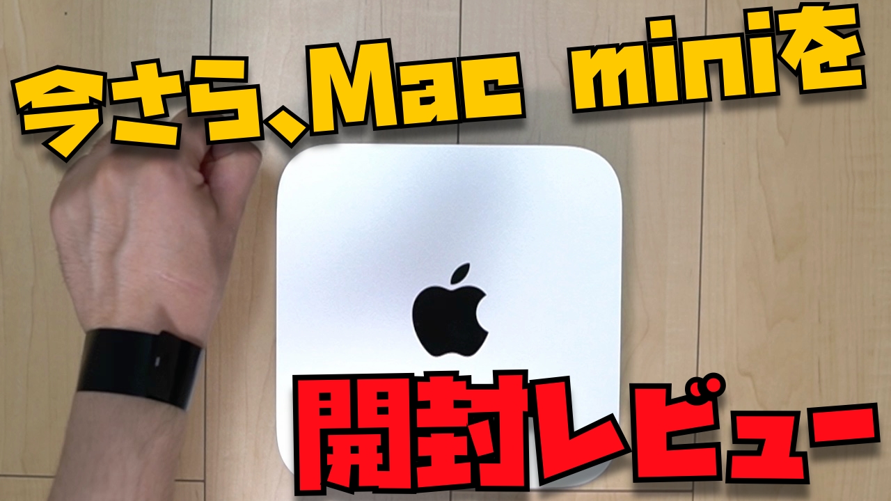 今さらだけどM1 Mac miniを買いました。開封レビューと買った理由を