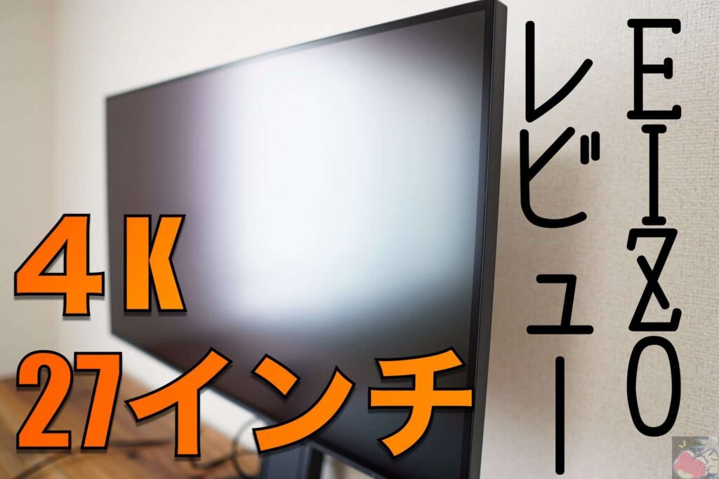 EIZOのEV2785(4K 27インチ)ディスプレイを使って分かった9つのこと