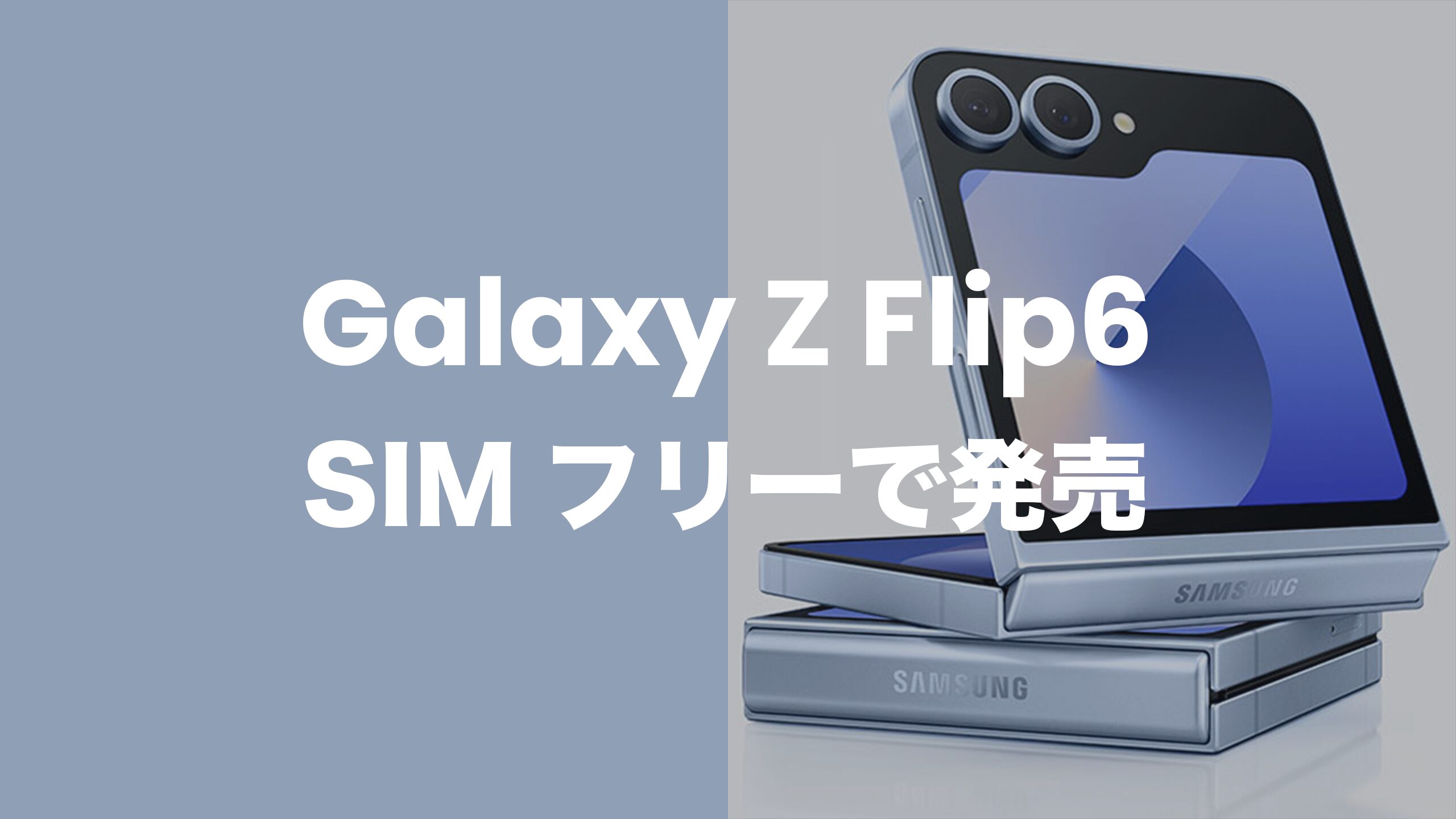 Galaxy Z Flip6はSIMフリーで発売。キャリア版もSIMロック無し
