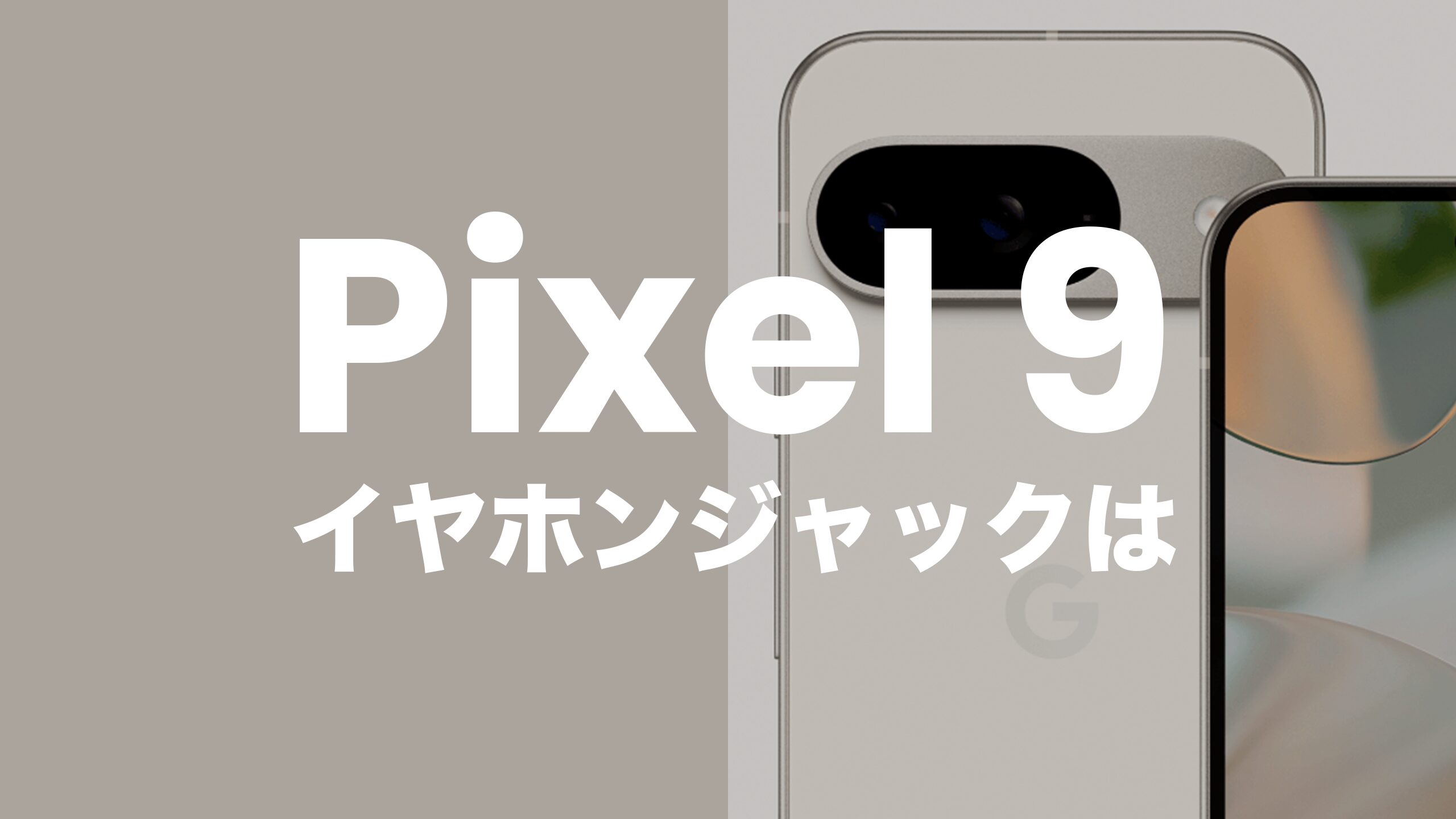 ピクセル9】Google Pixel 9はイヤホンジャックなし。有線イヤホンを