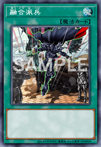 マスターデュエル】融合派兵の入手方法と採用デッキ | AppMedia