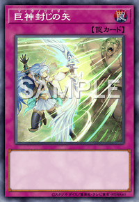 マスターデュエル】巨神封じの矢の入手方法と採用デッキ【遊戯王MD