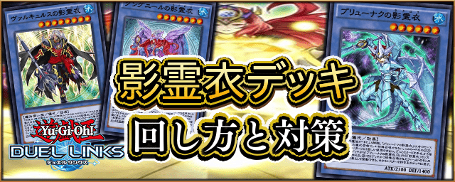 遊戯王デュエルリンクス】影霊衣(ネクロス)デッキレシピ｜回し方と対策