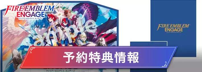 FEエンゲージ】予約特典情報まとめ【ファイアーエムブレム エンゲージ
