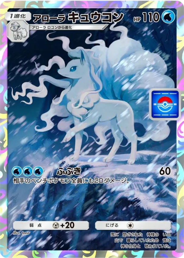 ポケポケ】アローラキュウコン(プロモ)の入手方法と採用デッキ・評価