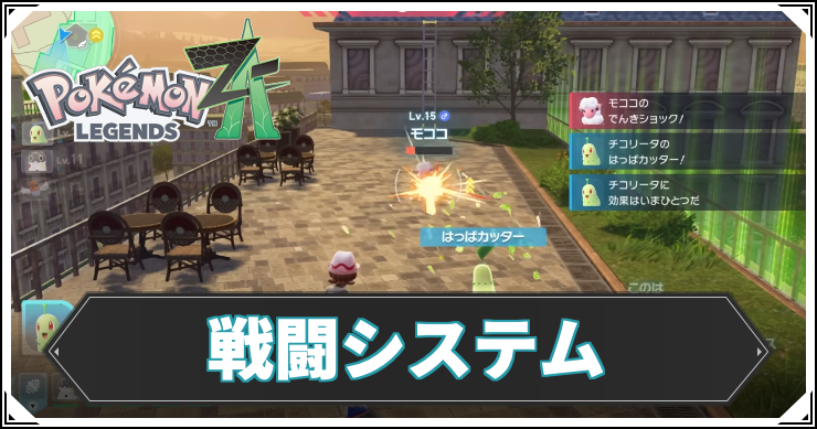 ポケモンZA】戦闘システム解説【ポケモンレジェンズZA】 | AppMedia
