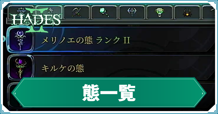 ハデス2】態の解放条件と強化方法｜態一覧 | AppMedia