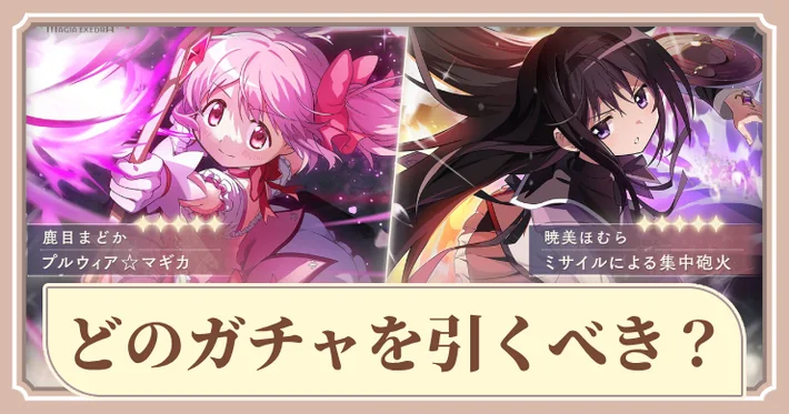 まどドラ】暁美ほむら(ミサイルによる集中砲火)の評価とスキル【まど