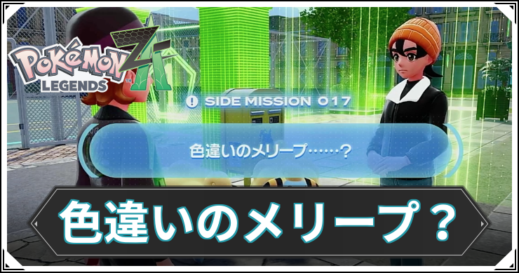ポケモンZA】色違いのメリープ……？の発生条件と報酬【レジェンズZA