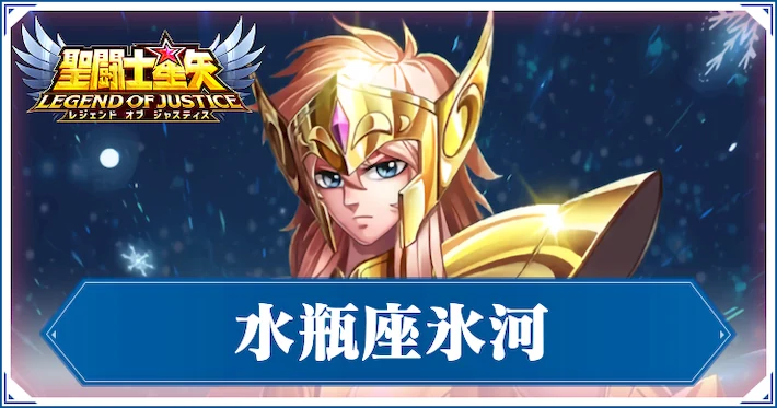 星矢ジャスティス】アクエリアス氷河(水瓶座)の評価と性能 | AppMedia