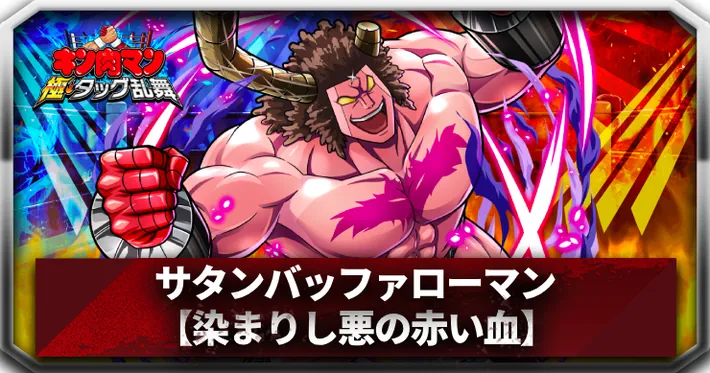 キン肉マン極タッグ乱舞】バッファローマン(染まりし悪の赤い血)の評価