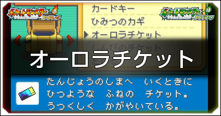 ファイアレッドリーフグリーン】オーロラチケット(デオキシス)の入手