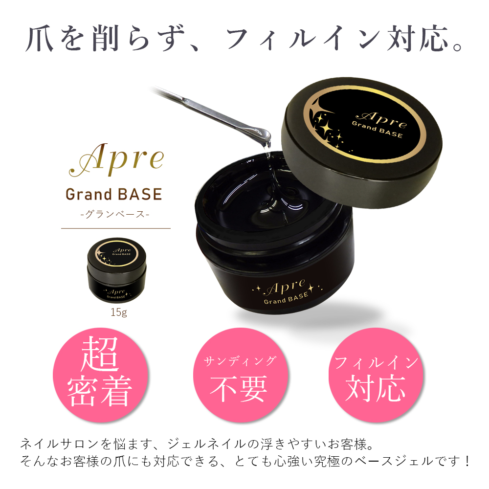 最新！ フィルイン対応 超密着ベースジェル新登場！ 【グランベース