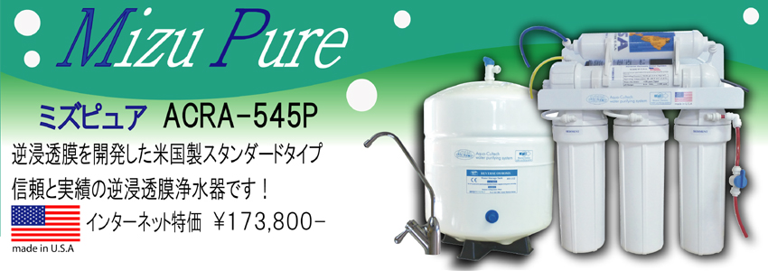 浄水器/ミズピュア/ACRA-545P|逆浸透膜浄水器(RO浄水器)のアクアカルテック
