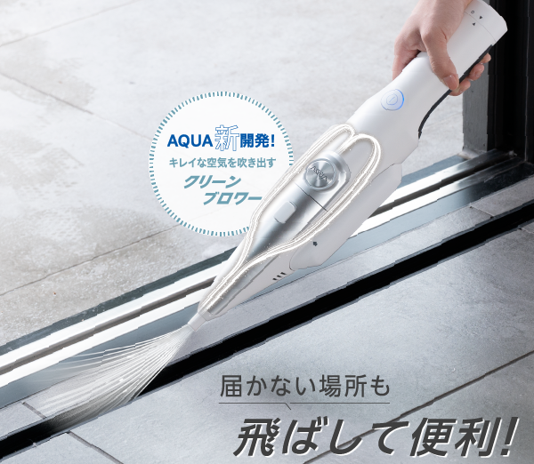 AQC-HH700 | 掃除機・クリーナー（コードレスハンディクリーナー