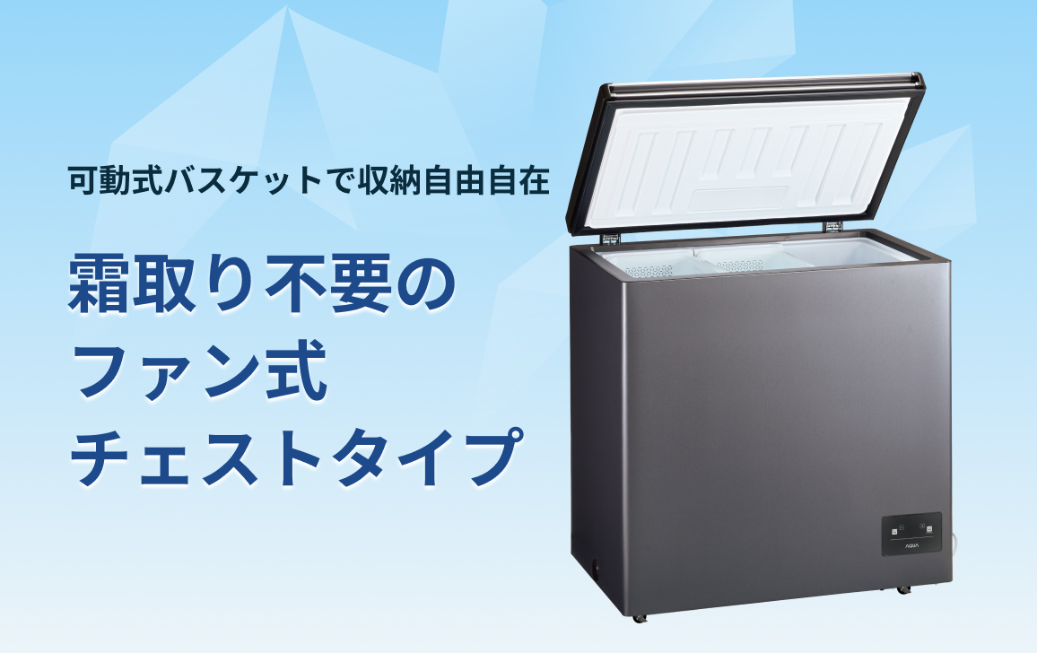 冷凍庫・フリーザー | アクア株式会社（AQUA）
