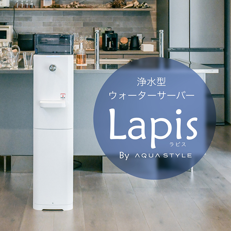 lapis浄水型ウォーターサーバー【Lapis（ラピス）】公式サイト