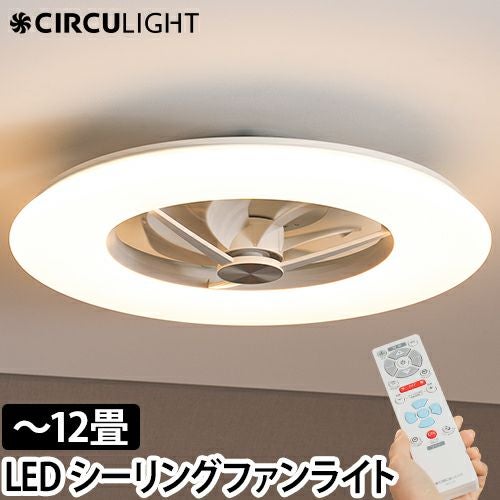 サーキュライト 【選べる豪華特典】 シーリングファン シーリング