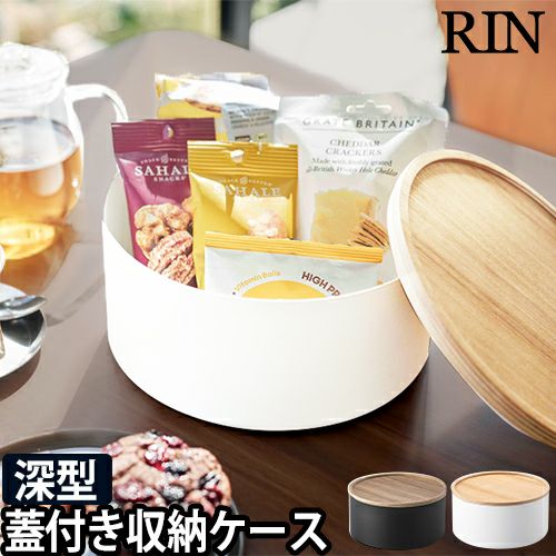 山崎実業 リン 小物入れ 卓上 蓋付き収納ケース ラウンド 深型 5802