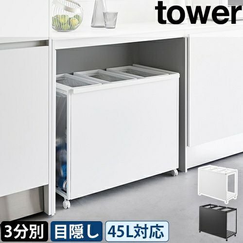 山崎実業 目隠し分別ダストワゴン タワー 45L 3分別 1826 1827