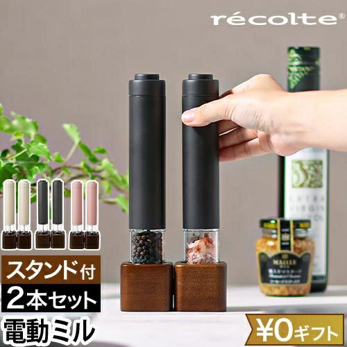 選べる豪華特典】 レコルト 電動 ソルト＆ペッパーミル ミニ RMM-1