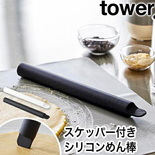 山崎実業 スケッパー付きシリコーンめん棒 タワー 4903208014113 1411