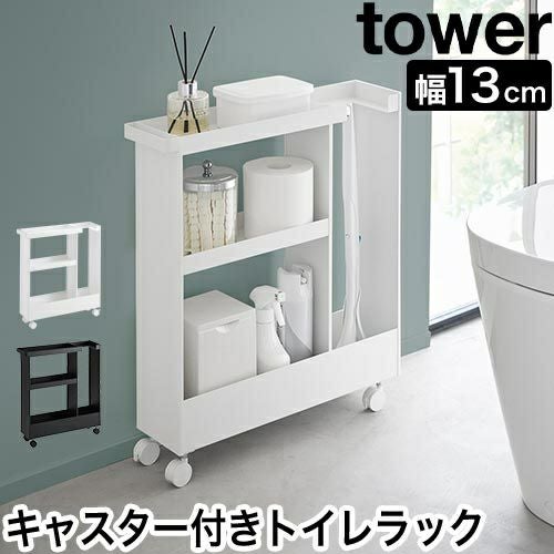山崎実業 トイレラック キャスター付きトイレスリムワゴン タワー 3段