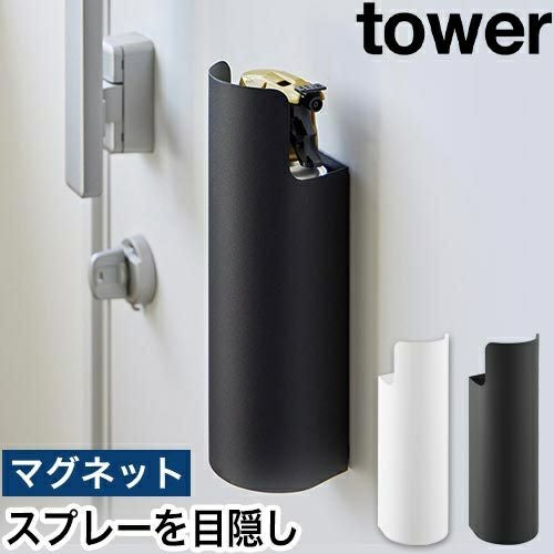 山崎実業 マグネット目隠しスプレーホルダー タワー 4903208082372