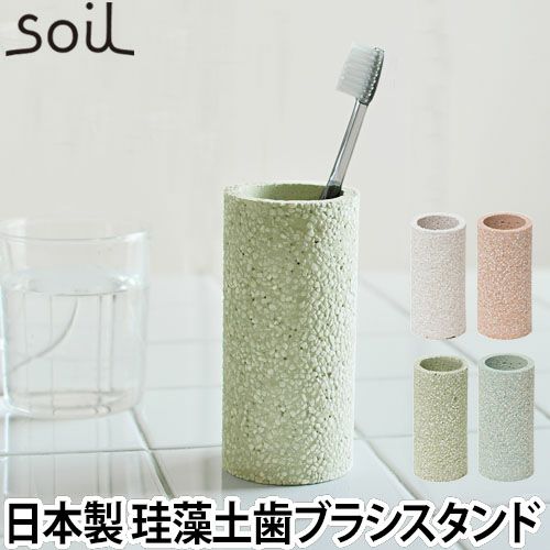 soil トゥースブラシスタンド 日本製 | セレクトショップ・AQUA（アクア）